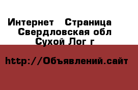  Интернет - Страница 4 . Свердловская обл.,Сухой Лог г.